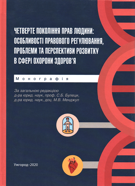 Четверте покоління прав людини: особливості правового регулювання, проблеми та перспективи розвитку в сфері охорони здоров'я
Четверте покоління прав людини: особливості правового регулювання, проблеми та перспективи розвитку в сфері охорони здоров'я