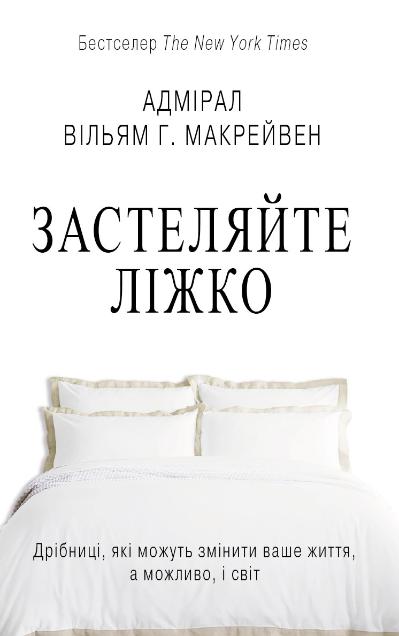 Застеляйте ліжко. Дрібниці, які можуть змінити ваше життя, а можливо, і світ (978-617-7535-14-9 - 103978)
Застеляйте ліжко. Дрібниці, які можуть змінити ваше життя, а можливо, і світ (978-617-7535-14-9 - 103978)