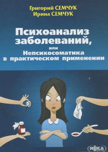 Психоанализ заболеваний, или Непсихосоматика в практическом применении (978-966-521-714-5 - 103524)
Психоанализ заболеваний, или Непсихосоматика в практическом применении (978-966-521-714-5 - 103524)
