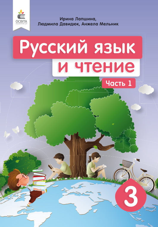 Лапшина І. Н./Російська мова та читання. Підручник. 3 кл. Ч.1 (рос.) ISBN 978-966-983-121-7
Лапшина І. Н./Російська мова та читання. Підручник. 3 кл. Ч.1 (рос.) ISBN 978-966-983-121-7