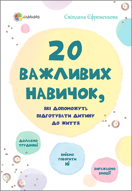 20 важливих навичок, які допоможуть підготувати дитину до життя - Єфременкова Світлана (9786170035424)
20 важливих навичок, які допоможуть підготувати дитину до життя - Єфременкова Світлана (9786170035424)