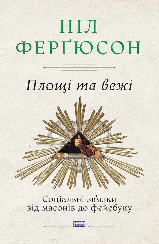 Площі та вежі. Соціальні зв'язки від масонів до фейсбуку - Ферґюсон Н. (9786177552771)
Площі та вежі. Соціальні зв'язки від масонів до фейсбуку - Ферґюсон Н. (9786177552771)