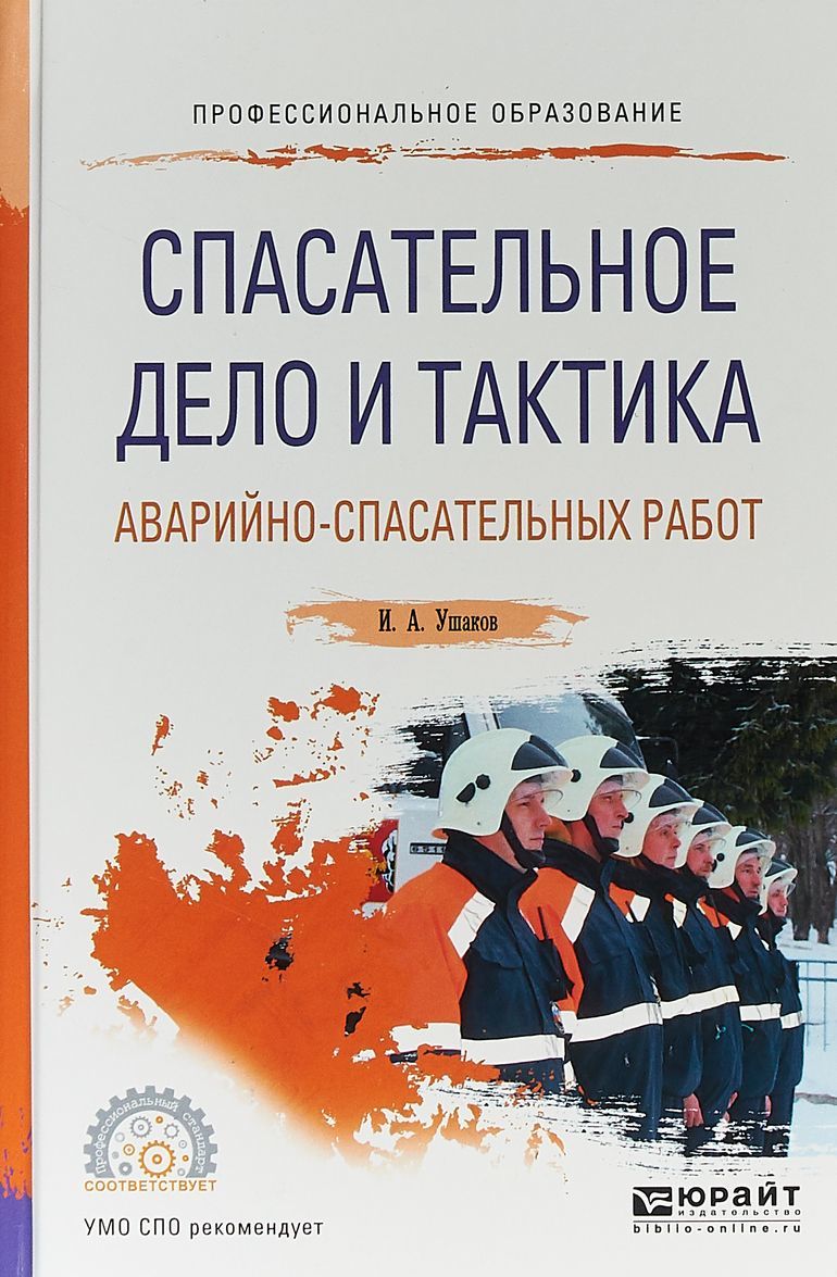 Спасательное дело и тактика аварийно-спасательных работ. Учебное пособие для СПО
Спасательное дело и тактика аварийно-спасательных работ. Учебное пособие для СПО
