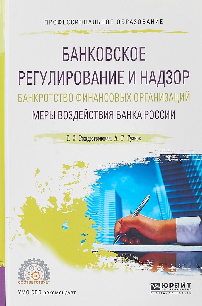 Банковское регулирование и надзор. Банкротство финансовых организаций. Меры воздействия банка России. Учебное пособие для СПО
Банковское регулирование и надзор. Банкротство финансовых организаций. Меры воздействия банка России. Учебное пособие для СПО
