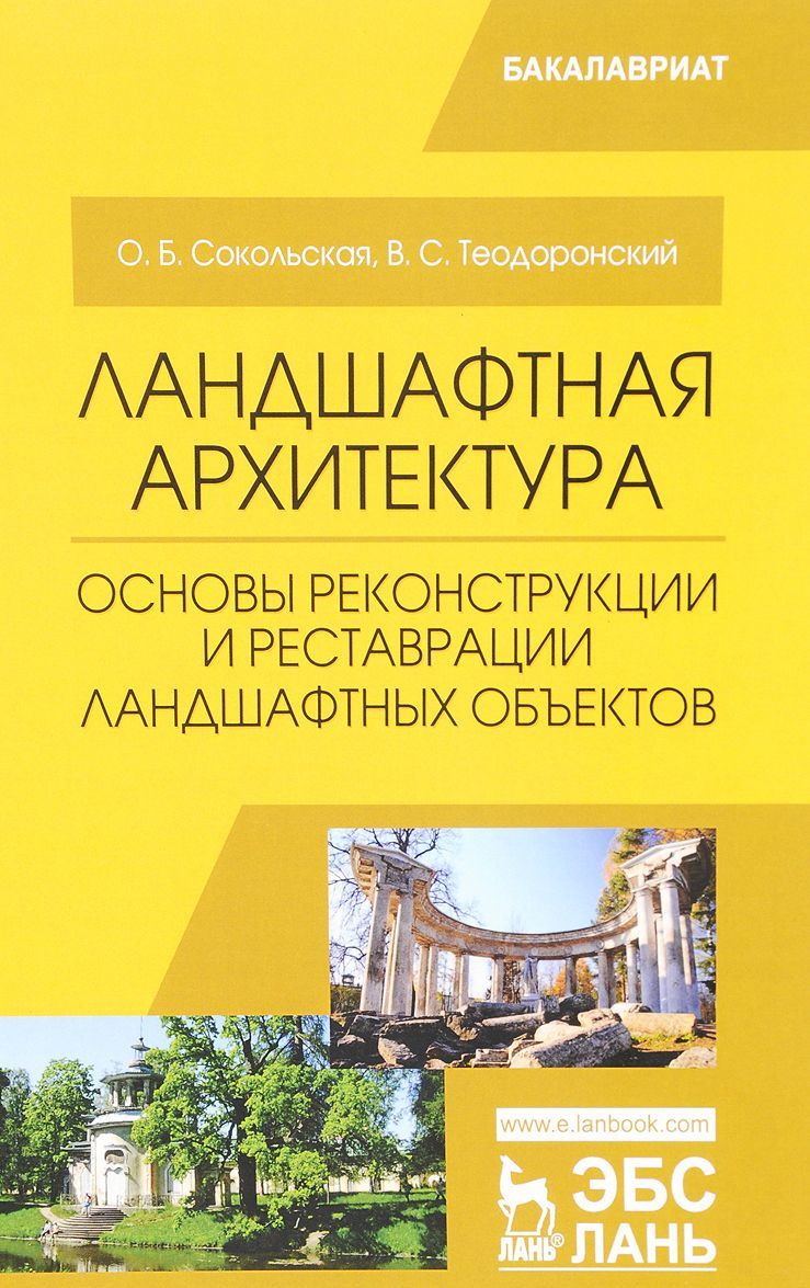 Ландшафтная архитектура. Основы реконструкции и реставрации ландшафтных объектов
Ландшафтная архитектура. Основы реконструкции и реставрации ландшафтных объектов