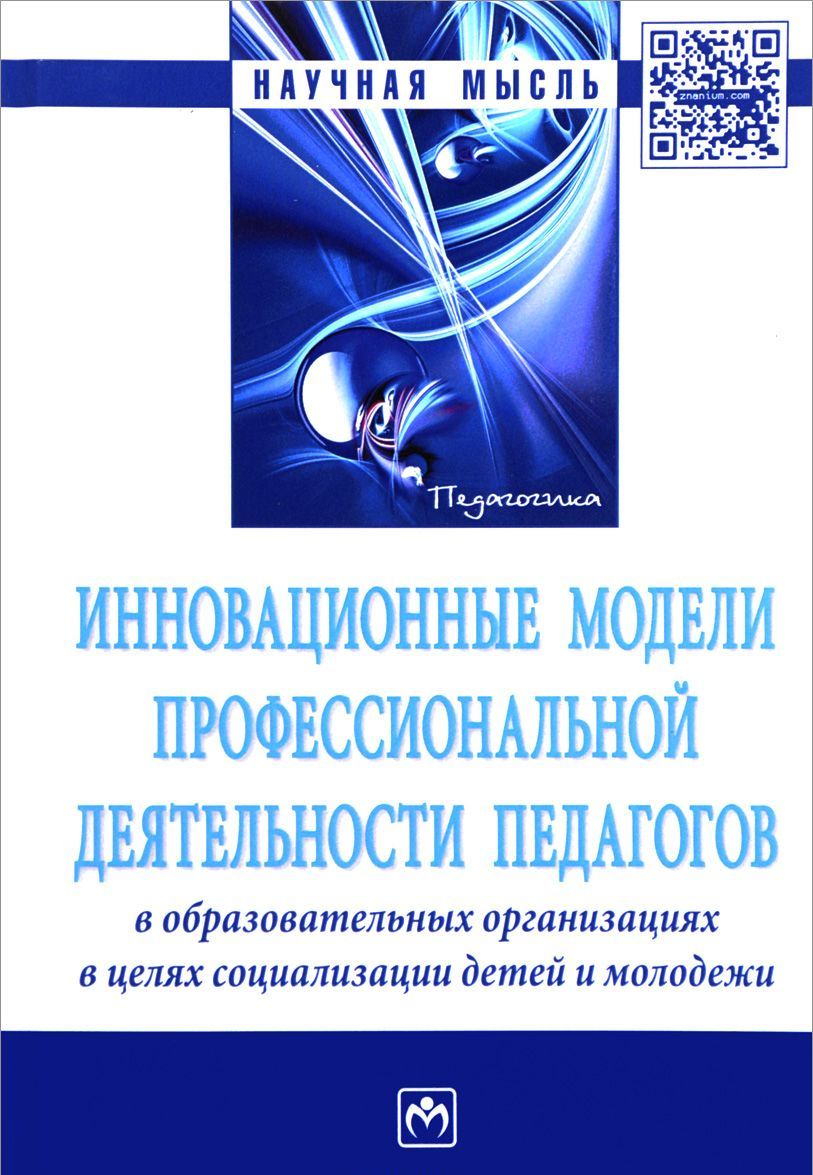 Инновационные модели профессиональной деятельности педагогов в образовательных организациях в целях социализации детей и молодежи. Монография
Инновационные модели профессиональной деятельности педагогов в образовательных организациях в целях социализации детей и молодежи. Монография