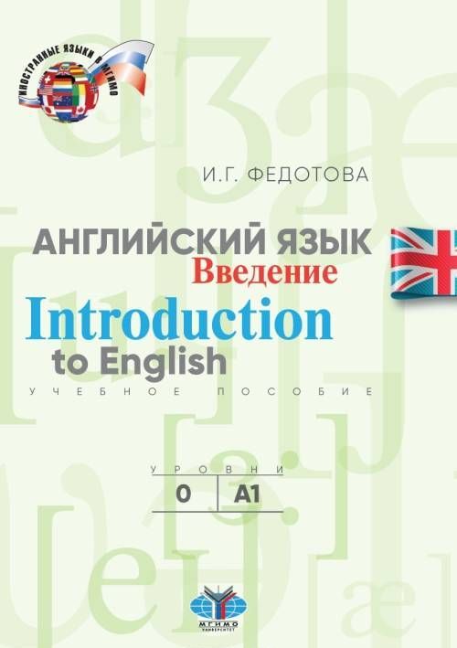 Английский язык. Введение. Introduction to English. Учебное пособие. Уровни О-А1
Английский язык. Введение. Introduction to English. Учебное пособие. Уровни О-А1