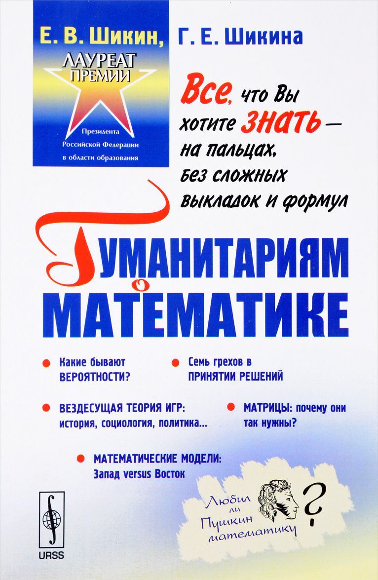 Гуманитариям о математике. Математика. Пути знакомства. Основные понятия. Методы. Модели
Гуманитариям о математике. Математика. Пути знакомства. Основные понятия. Методы. Модели