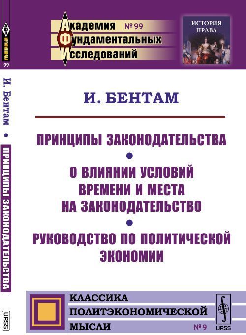 Принципы законодательства. О влиянии условий времени и места на законодательство. Руководство по политической экономии. Выпуск 99, 9
Принципы законодательства. О влиянии условий времени и места на законодательство. Руководство по политической экономии. Выпуск 99, 9