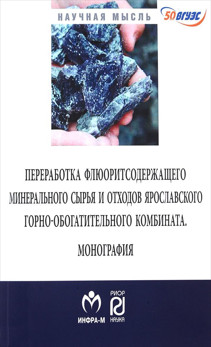 Переработка флюоритсодержащего минерального сырья и отходов Ярославского комбината
Переработка флюоритсодержащего минерального сырья и отходов Ярославского комбината