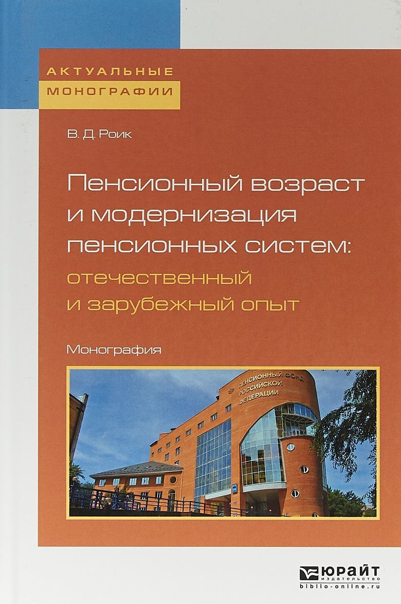 Пенсионный возраст и модернизация пенсионных систем: отечественный и зарубежный опыт. Монография
Пенсионный возраст и модернизация пенсионных систем: отечественный и зарубежный опыт. Монография