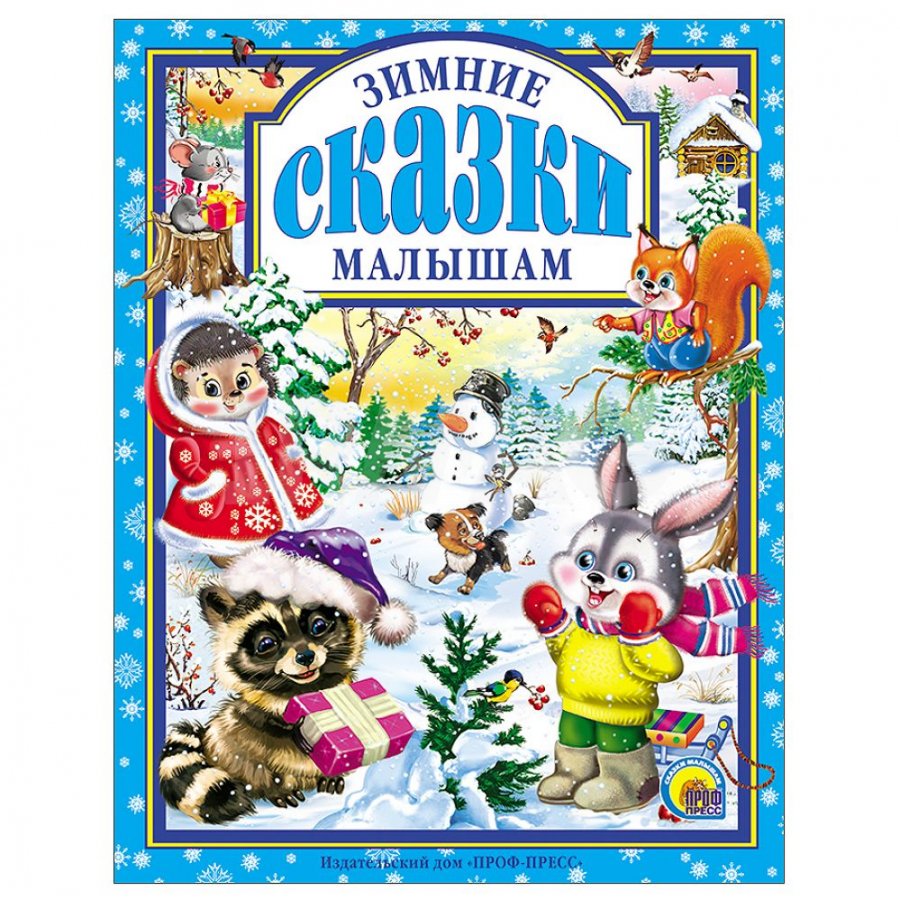 Книга Проф-Пресс Зимние сказки А. Пушкин, С. Есенин, К. Бальмонт, А. Фет (9785378005703)
Книга Проф-Пресс Зимние сказки А. Пушкин, С. Есенин, К. Бальмонт, А. Фет (9785378005703)