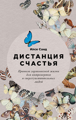 Дистанция счастья. Правила гармоничной жизни для интровертов и сверхчувствительных людей
Дистанция счастья. Правила гармоничной жизни для интровертов и сверхчувствительных людей