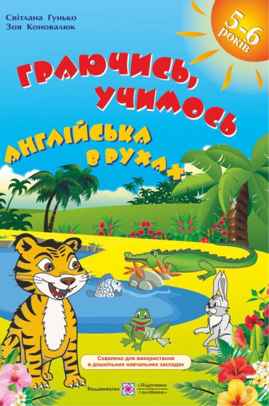 Граючись, учимось. Англійська в рухах. Навч. посібник для дітей старшого дошк.віку. Гунько С. Підручники і Посібники
Граючись, учимось. Англійська в рухах. Навч. посібник для дітей старшого дошк.віку. Гунько С. Підручники і Посібники