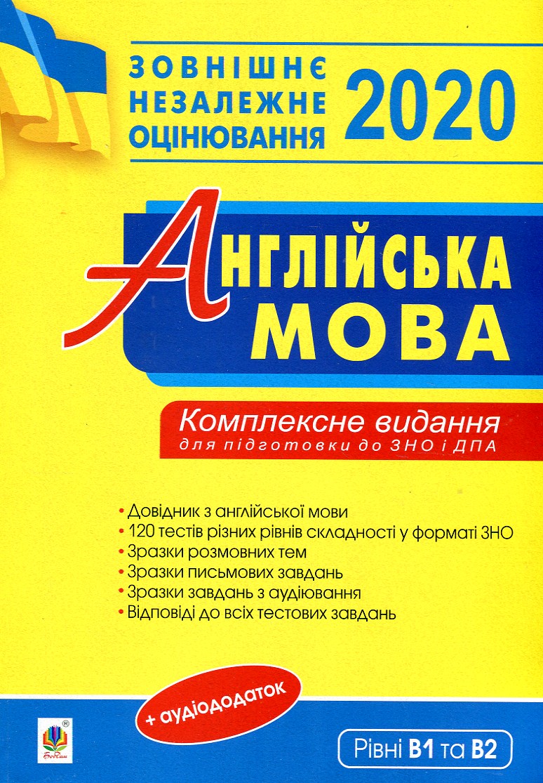 Англійська мова. Комплексне видання для підготовки до ДПА та ЗНО. Рівні В1 та В2. ЗНО 2020 Євчук Оксана Володимирівна. Навчальна книга - Богдан
Англійська мова. Комплексне видання для підготовки до ДПА та ЗНО. Рівні В1 та В2. ЗНО 2020 Євчук Оксана Володимирівна. Навчальна книга - Богдан