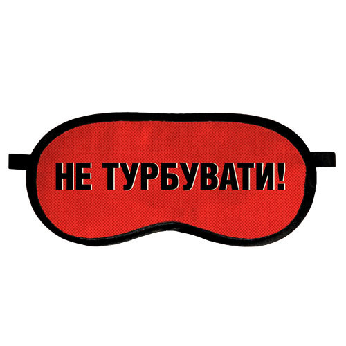 Красная маска для сна "Не турбувати!" - Универсальная удобная маска для сна недорогой подарок
Красная маска для сна "Не турбувати!" - Универсальная удобная маска для сна недорогой подарок