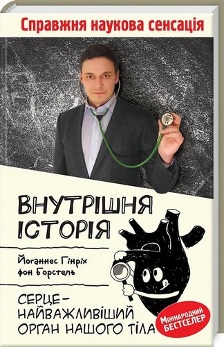 Внутрішня історія. Серце — найважливіший орган нашого тіла. Борстель Йоганнес Гінріх - (9786171250758)
Внутрішня історія. Серце — найважливіший орган нашого тіла. Борстель Йоганнес Гінріх - (9786171250758)