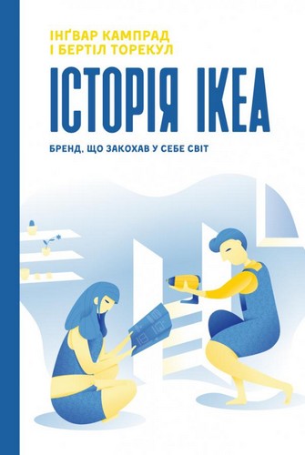 Історія IKEA. Бренд, що закохав у себе світ. Інгвар Кампрад, Бертіл Торекул - (9786177552382)
Історія IKEA. Бренд, що закохав у себе світ. Інгвар Кампрад, Бертіл Торекул - (9786177552382)