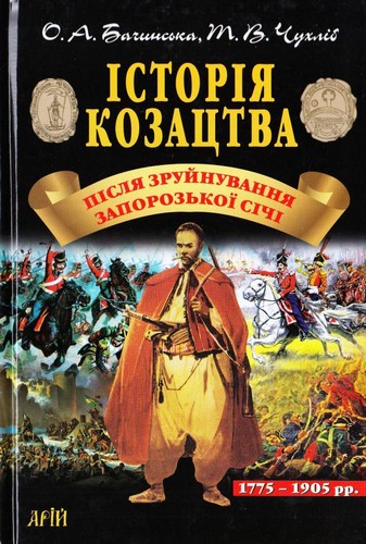 Історія козацтва після зруйнування Запорозької Січі (1775-1905). Бачинська Олена, Чухліб Тарас - (9789664984727)
Історія козацтва після зруйнування Запорозької Січі (1775-1905). Бачинська Олена, Чухліб Тарас - (9789664984727)