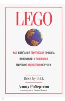 LEGO. Как компания переписала правила инноваций и завоевала мировую индустрию игрушек. Робертсон, Брин
LEGO. Как компания переписала правила инноваций и завоевала мировую индустрию игрушек. Робертсон, Брин