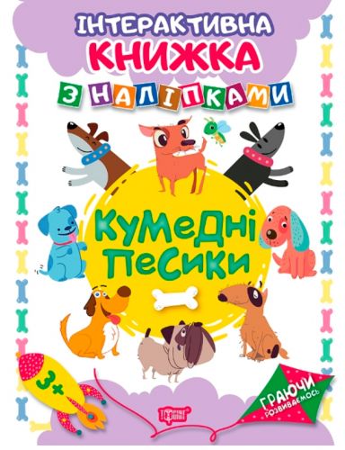 Интерактивная книжка с наклейками Торсинг Граючи розвиваємось "Кумедні песики" 04227 3036738
Интерактивная книжка с наклейками Торсинг Граючи розвиваємось "Кумедні песики" 04227 3036738