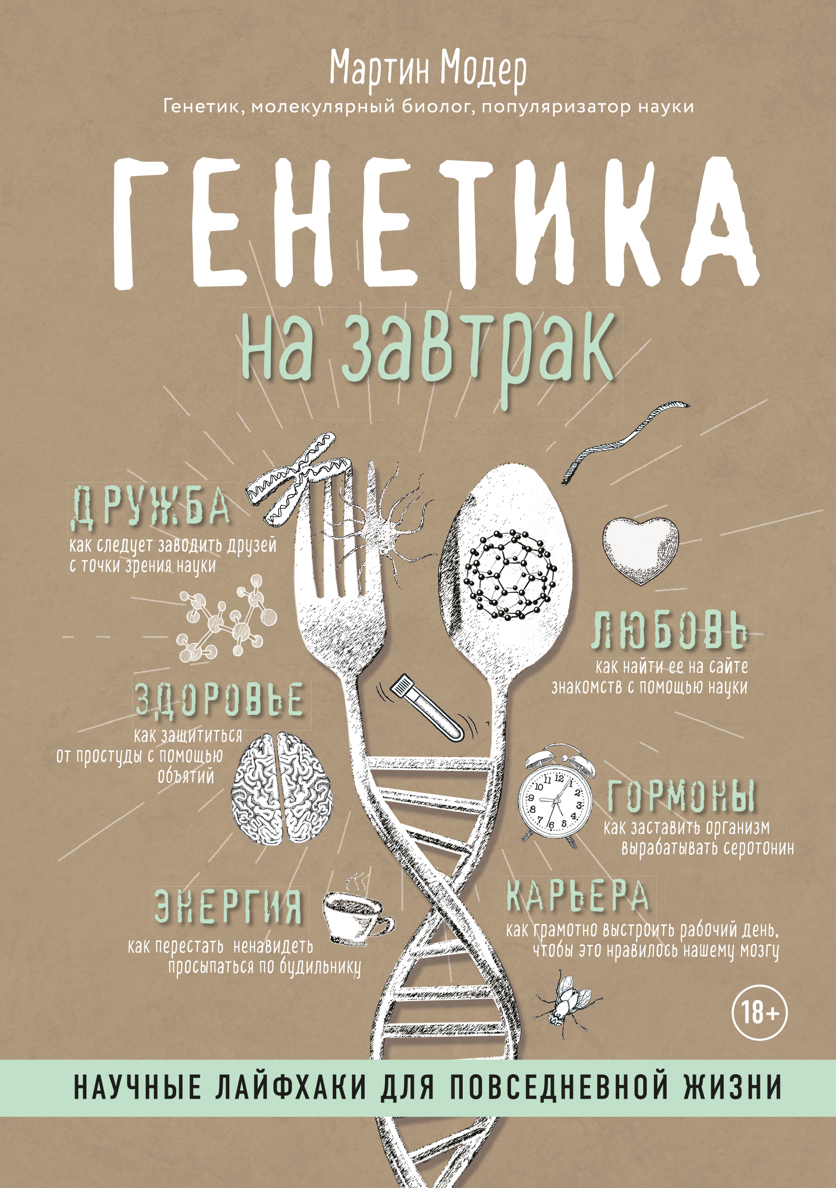 Генетика на завтрак. Научные лайфхаки для повседневной жизни - Модер Мартин (9786177561544)
Генетика на завтрак. Научные лайфхаки для повседневной жизни - Модер Мартин (9786177561544)