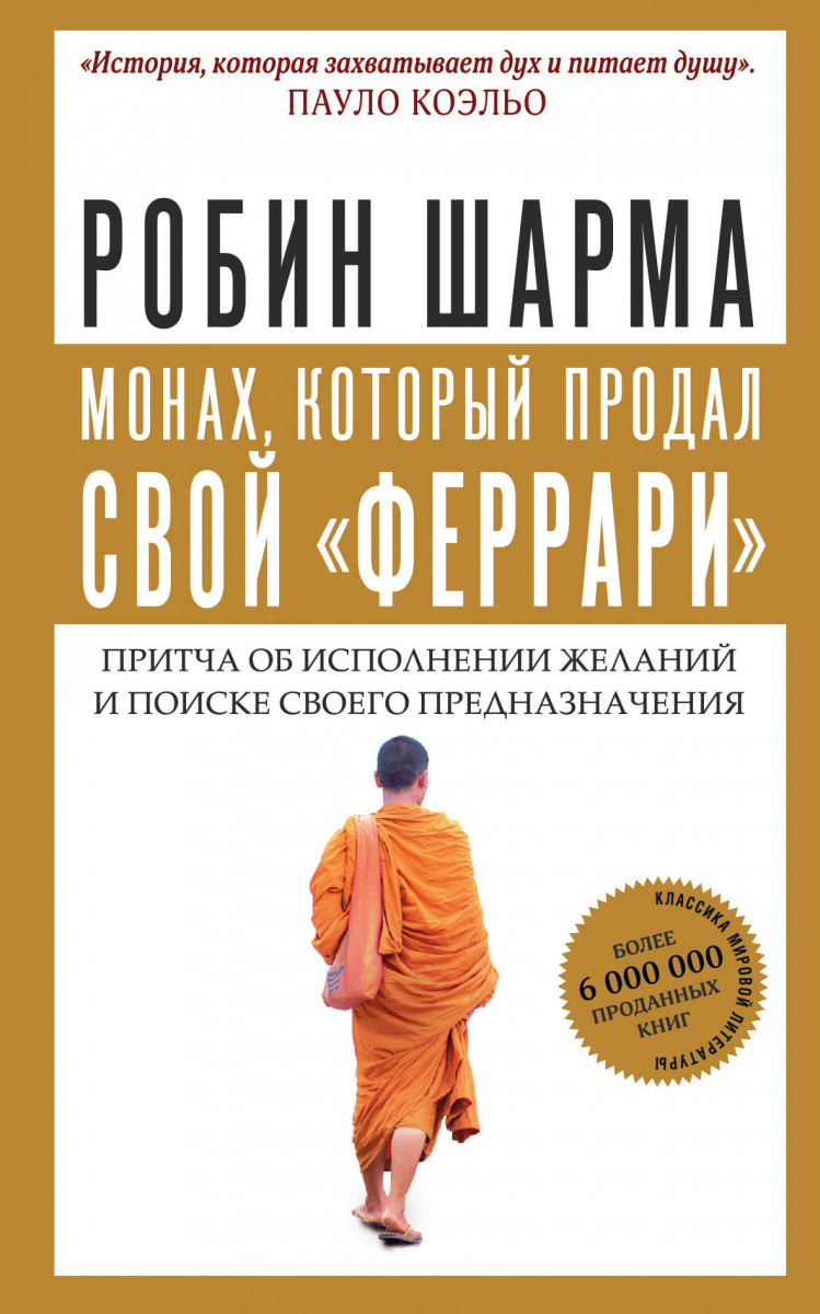 Монах, который продал свой феррари. Притча об исполнении желаний и поиске своего предназначения
Монах, который продал свой феррари. Притча об исполнении желаний и поиске своего предназначения
