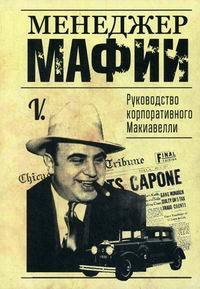 Менеджер мафии. Руководство для корпоративного Макиавелли (978-985-15-3606-7 - 105204)
Менеджер мафии. Руководство для корпоративного Макиавелли (978-985-15-3606-7 - 105204)