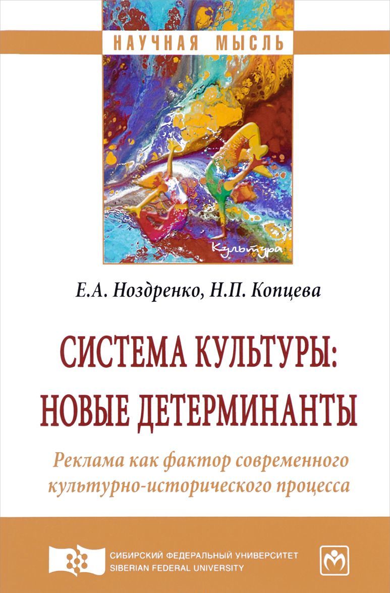 Система культуры: новые детерминанты. Реклама как фактор современного культурно-исторического процесса. Монография
Система культуры: новые детерминанты. Реклама как фактор современного культурно-исторического процесса. Монография