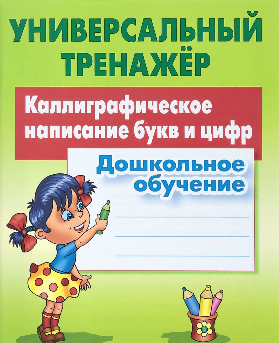 Универсальный тренажер. Дошкольное обучение. Каллиграфическое написание букв и цифр (1668880)
Универсальный тренажер. Дошкольное обучение. Каллиграфическое написание букв и цифр (1668880)