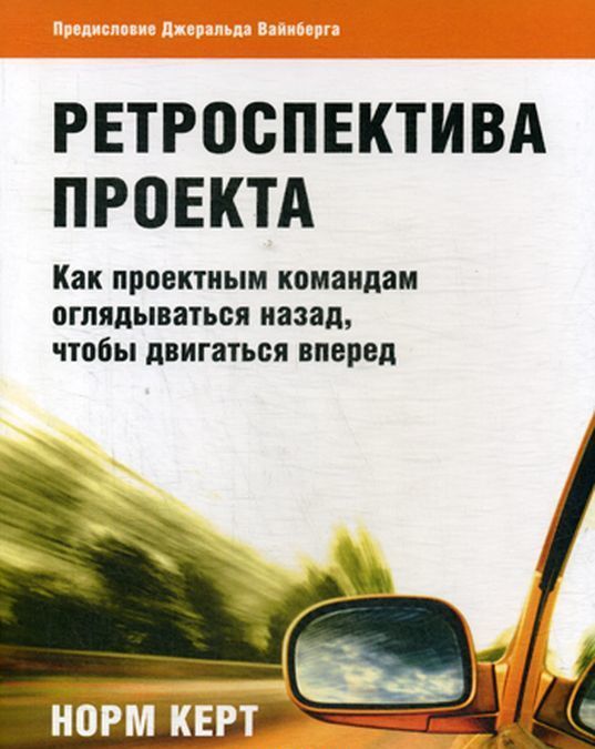 Ретроспектива проекта. Как проектным командам оглядываться назад, чтобы двигаться вперед
Ретроспектива проекта. Как проектным командам оглядываться назад, чтобы двигаться вперед