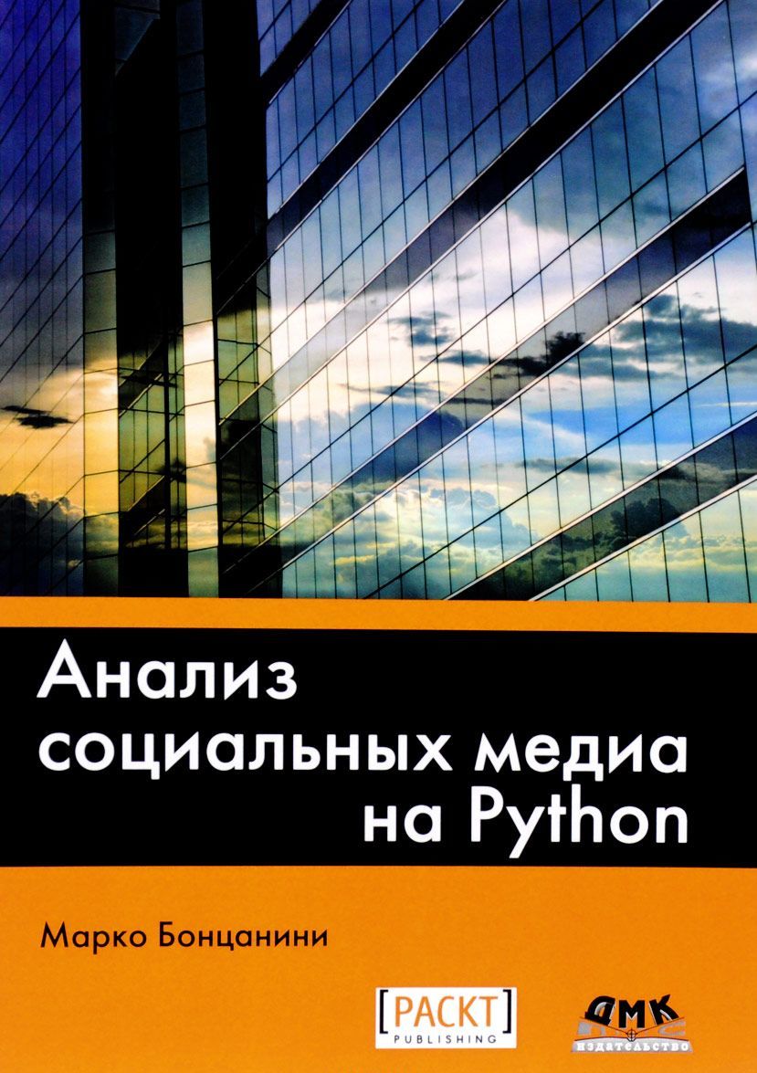 Анализ социальных медиа на Python
Анализ социальных медиа на Python