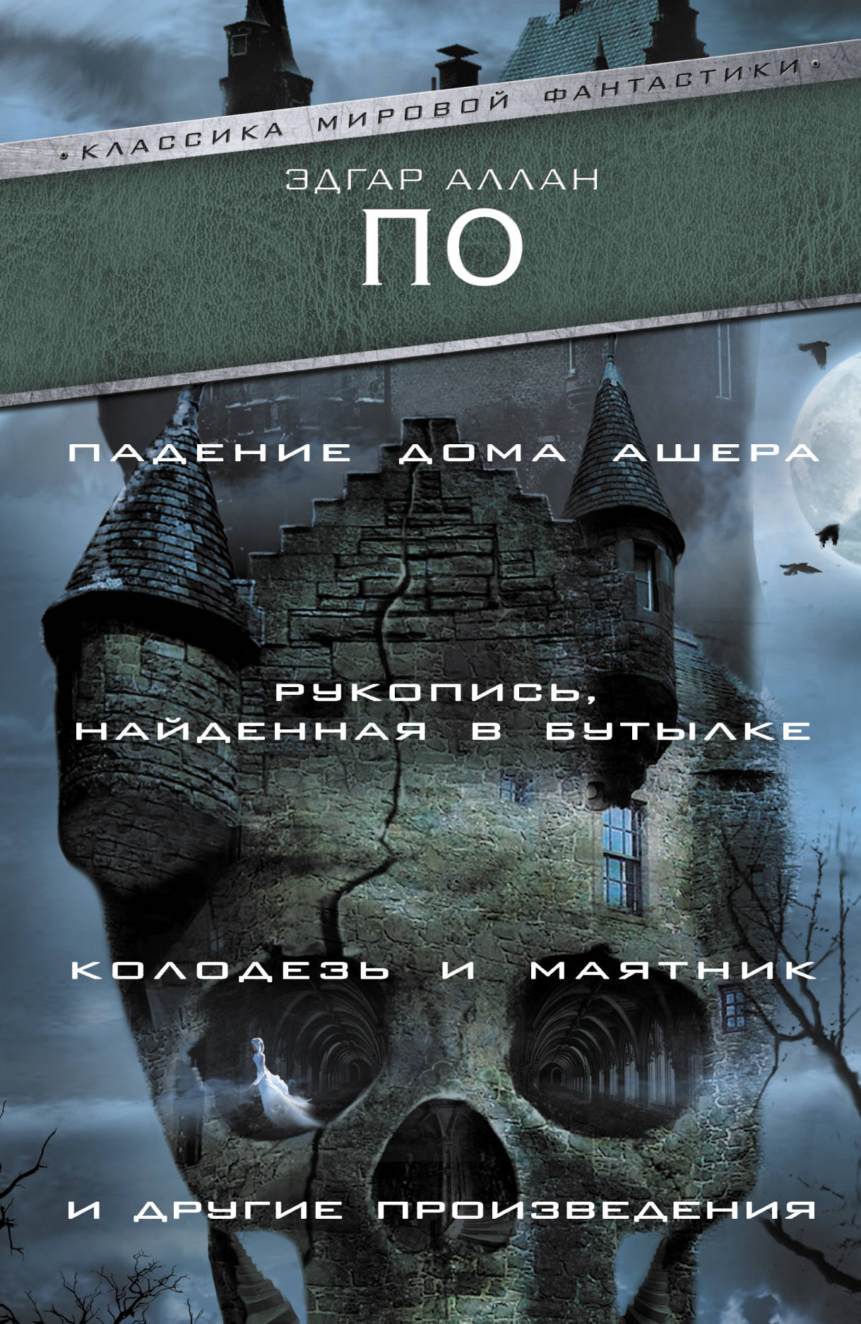 Падение Дома Ашера. Рукопись, найденная в бутылке. Колодезь и маятник и другие произведения
Падение Дома Ашера. Рукопись, найденная в бутылке. Колодезь и маятник и другие произведения