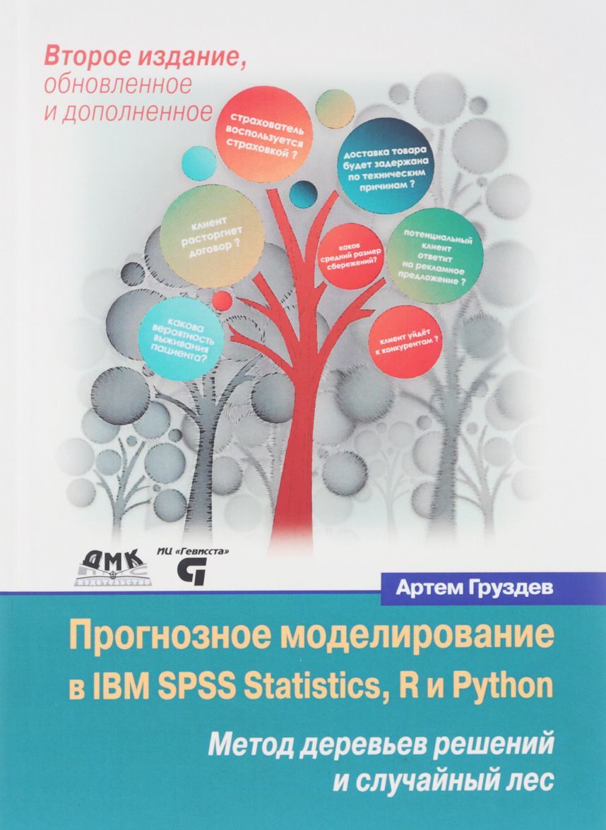Прогнозное моделирование в IBM SPSS Statistics, R и Python. Метод деревьев решений и случайный лес. Руководство
Прогнозное моделирование в IBM SPSS Statistics, R и Python. Метод деревьев решений и случайный лес. Руководство