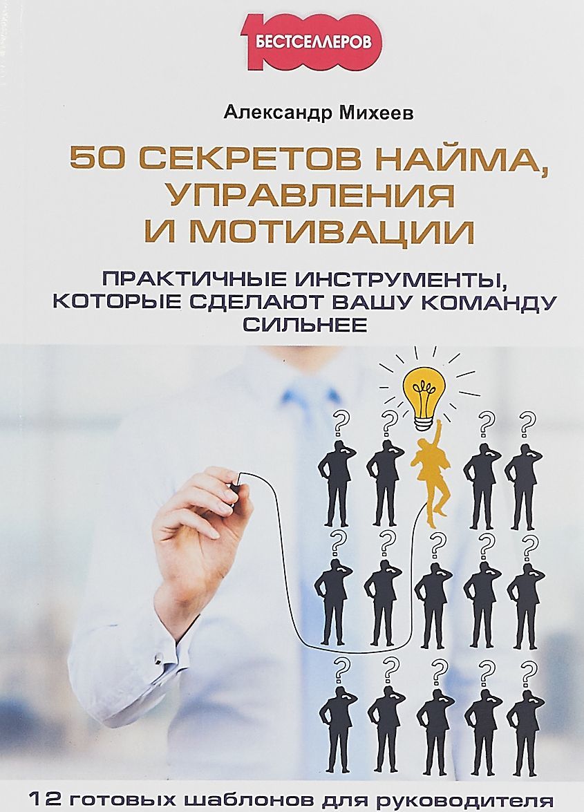 50 секретов найма управления и мотивации. Практичные инструменты которые сделают вашу команду сильнее | Михеев Александр Анатольевич
50 секретов найма управления и мотивации. Практичные инструменты которые сделают вашу команду сильнее | Михеев Александр Анатольевич