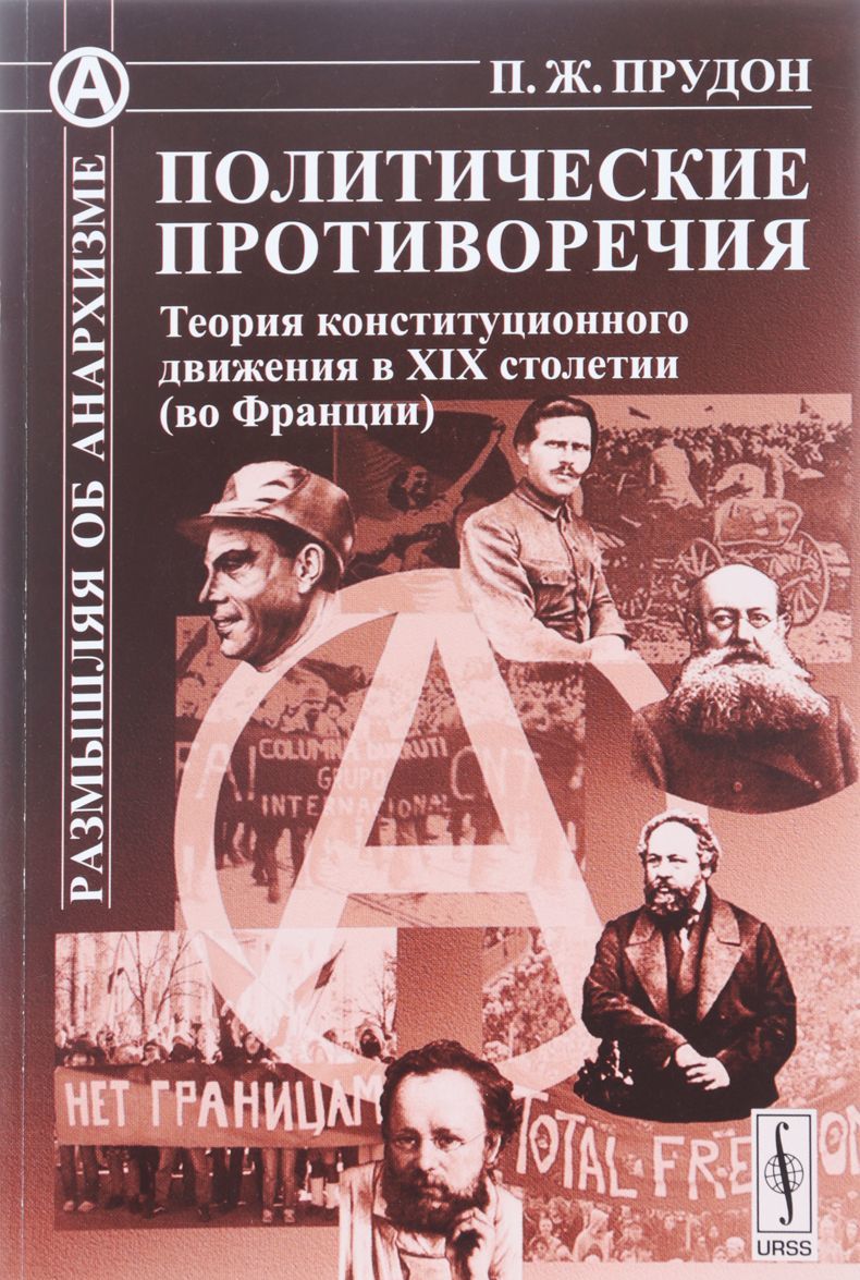 Политические противоречия: теория конституционного движения в XIX столетии (во Франции)
Политические противоречия: теория конституционного движения в XIX столетии (во Франции)