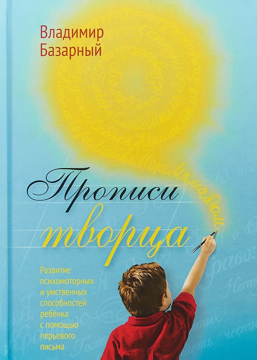 Прописи Творца. Развитие психомоторных и умственных способностей ребенка с помощью перьевого письма
Прописи Творца. Развитие психомоторных и умственных способностей ребенка с помощью перьевого письма