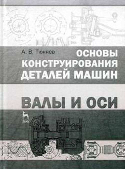 Основы конструирования деталей машин. Валы и оси. Учебно-методическое пособие (1614586)
Основы конструирования деталей машин. Валы и оси. Учебно-методическое пособие (1614586)