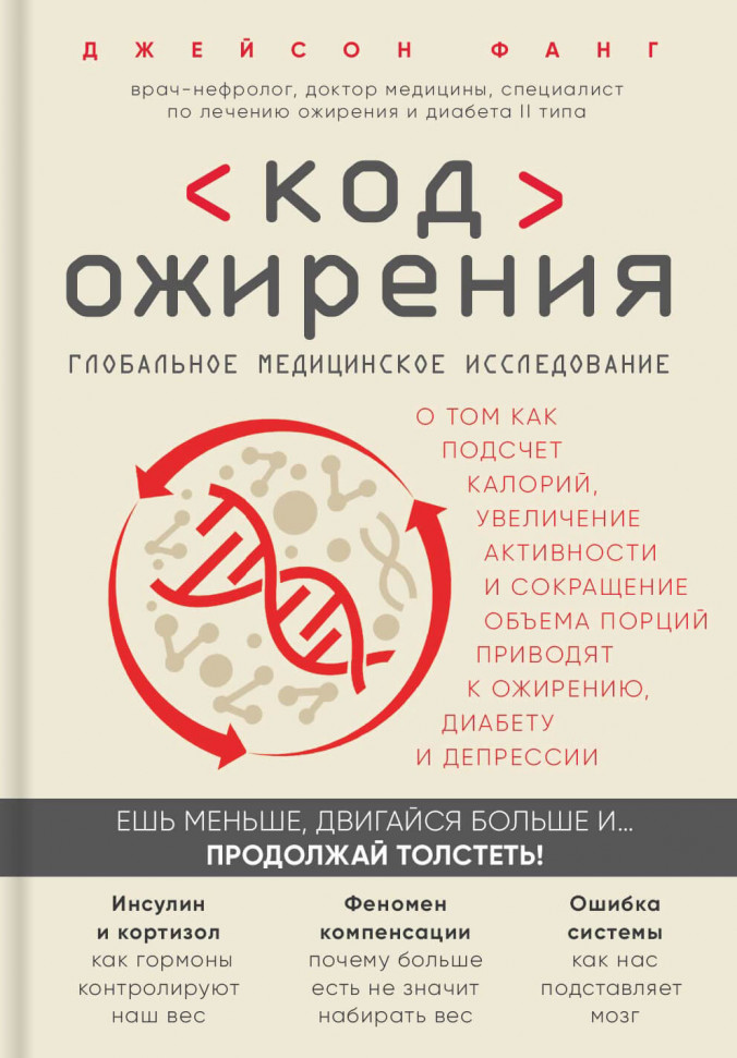 Код ожирения. Глобальное медицинское исследование о том, как подсчет калорий, увеличение активности и сокращение объема порций приводят к ожирению, диабету и депрессии Форс (2246)
Код ожирения. Глобальное медицинское исследование о том, как подсчет калорий, увеличение активности и сокращение объема порций приводят к ожирению, диабету и депрессии Форс (2246)