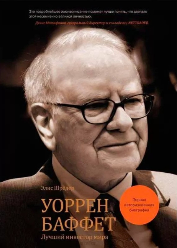 Уоррен Баффет. Лучший инвестор мира (первая авторизованная биография) Манн, Иванов и Фербер (723)
Уоррен Баффет. Лучший инвестор мира (первая авторизованная биография) Манн, Иванов и Фербер (723)