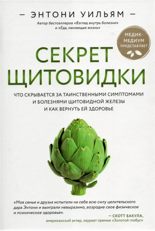 Секрет щитовидки. Что скрывается за таинственными симптомами и болезнями щитовидной железы и как вернуть ей здоровье Э (1699)
Секрет щитовидки. Что скрывается за таинственными симптомами и болезнями щитовидной железы и как вернуть ей здоровье Э (1699)