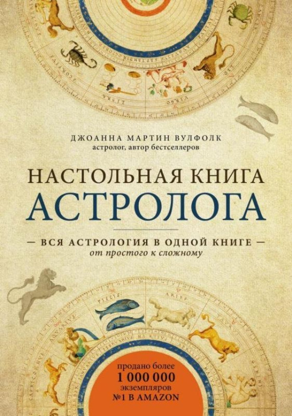 Настольная книга астролога. Вся астрология в одной книге — от простого к сложному Форс (1501)
Настольная книга астролога. Вся астрология в одной книге — от простого к сложному Форс (1501)