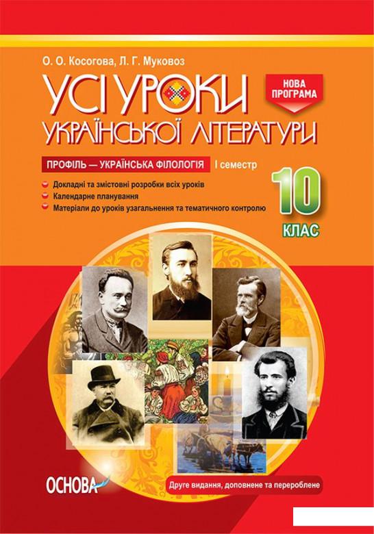 Усі уроки української літератури. 10 клас. І семестр. Профіль — українська філологія (1223610)
Усі уроки української літератури. 10 клас. І семестр. Профіль — українська філологія (1223610)