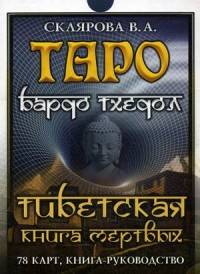 Таро Бардо Тхедол. Тибетская книга Мертвых. Книга-руководство + 78 карт (14992732)
Таро Бардо Тхедол. Тибетская книга Мертвых. Книга-руководство + 78 карт (14992732)