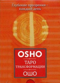 Таро Трансформации. Глубокие прозрения - каждый день. Брошюра + 60 карт (13397794)
Таро Трансформации. Глубокие прозрения - каждый день. Брошюра + 60 карт (13397794)