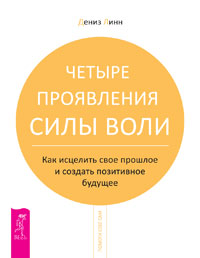 Четыре проявления силы воли. Как исцелить свое прошлое и создать позитивное будущее (14621259)
Четыре проявления силы воли. Как исцелить свое прошлое и создать позитивное будущее (14621259)