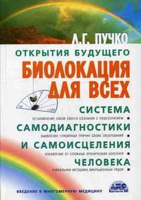 Биолокация для всех. Система самодиагностики и самоисцеления человека. (Введение в многомерную медицину) (13692916)
Биолокация для всех. Система самодиагностики и самоисцеления человека. (Введение в многомерную медицину) (13692916)
