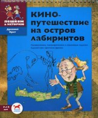 Кинопутешествие на остров лабиринтов. Головоломки, географические и языковые задачки. Сделай сам критскую фреску (13383952)
Кинопутешествие на остров лабиринтов. Головоломки, географические и языковые задачки. Сделай сам критскую фреску (13383952)