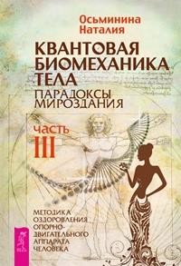 Квантовая биомеханика тела. Методика оздоровления опорно-двигательного аппарата. Часть 3 (15088395)
Квантовая биомеханика тела. Методика оздоровления опорно-двигательного аппарата. Часть 3 (15088395)