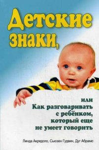 Детские знаки, или как разговаривать с ребенком, который еще не умеет говорить (13386533)
Детские знаки, или как разговаривать с ребенком, который еще не умеет говорить (13386533)
